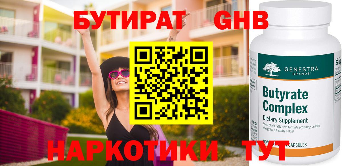 БУТИРАТ 99%  Вход с VPN  Кубинка 
