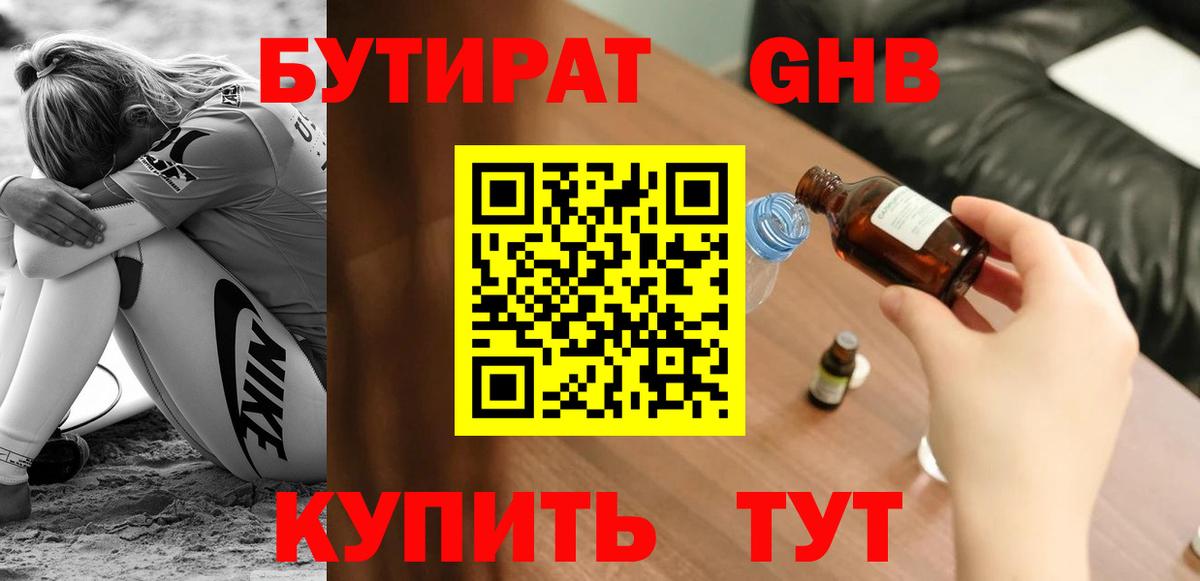 БУТИРАТ Butirat Кубинка